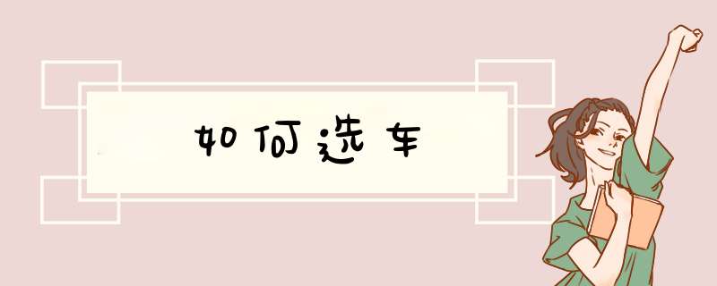 如何选车