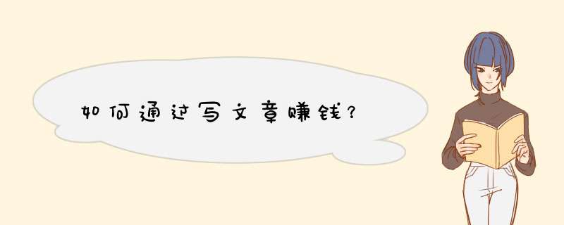 如何通过写文章赚钱？