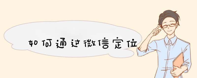 如何通过微信定位