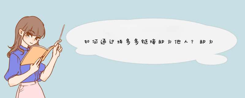 如何通过拼多多链接助力他人？助力教程分享