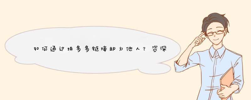 如何通过拼多多链接助力他人？资深博主教你一招