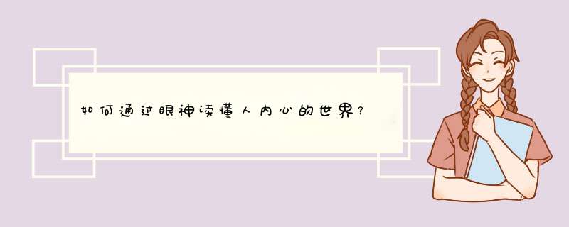 如何通过眼神读懂人内心的世界？