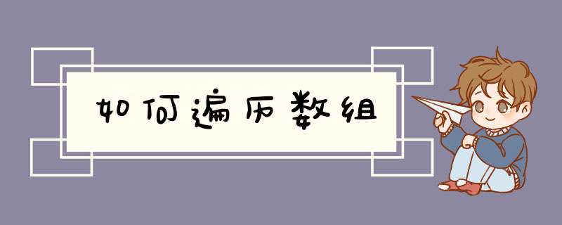 如何遍历数组