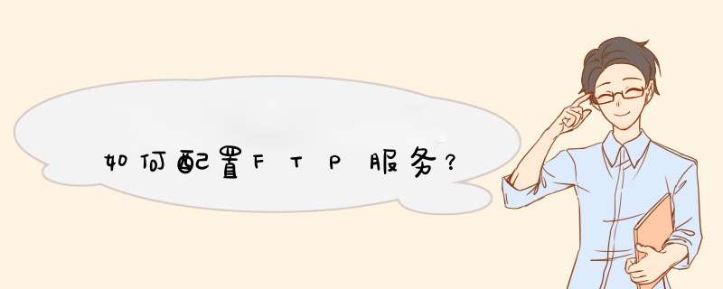 如何配置FTP服务？