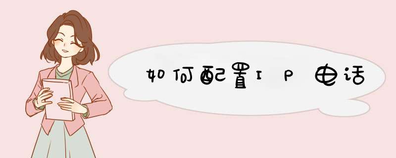 如何配置IP电话