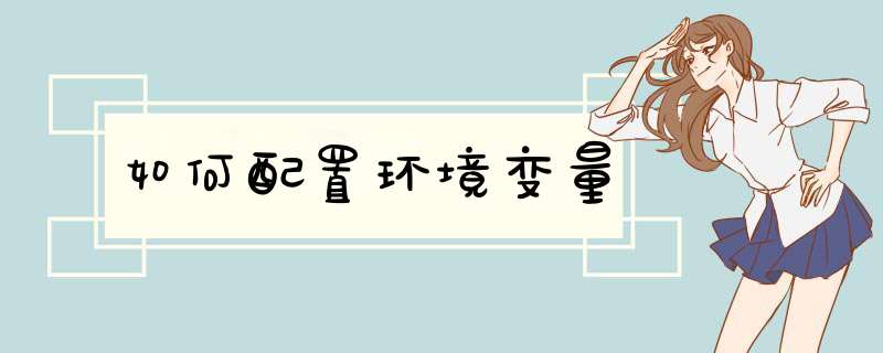 如何配置环境变量