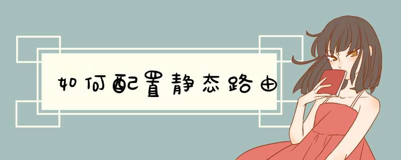 如何配置静态路由