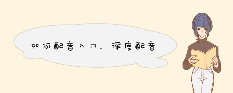 如何配音入门，深度配音