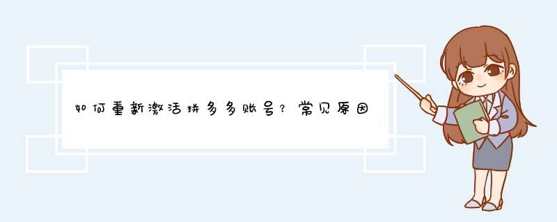 如何重新激活拼多多账号？常见原因及解决方法解析