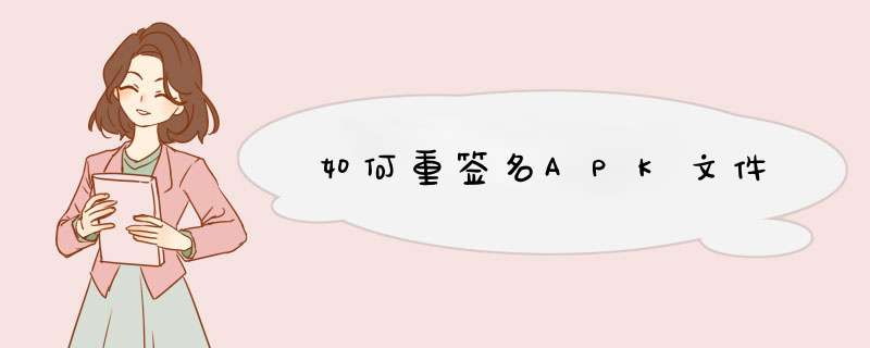 如何重签名APK文件