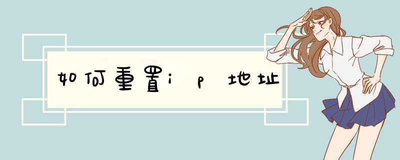 如何重置ip地址