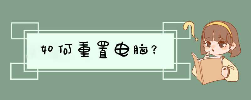 如何重置电脑？