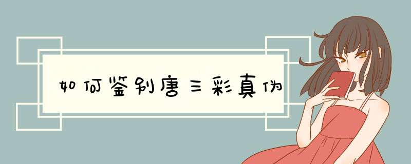 如何鉴别唐三彩真伪