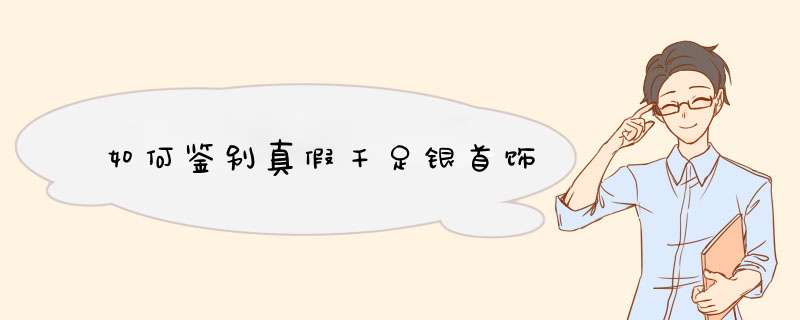 如何鉴别真假千足银首饰