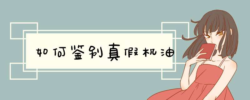 如何鉴别真假机油