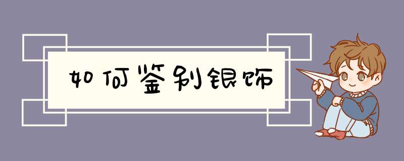 如何鉴别银饰