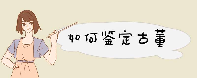 如何鉴定古董