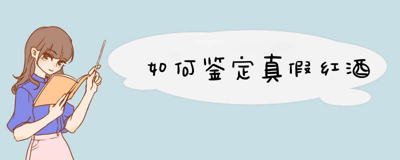 如何鉴定真假红酒