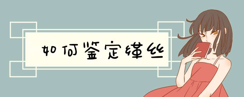 如何鉴定缂丝