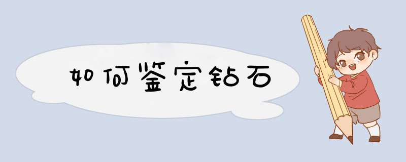 如何鉴定钻石