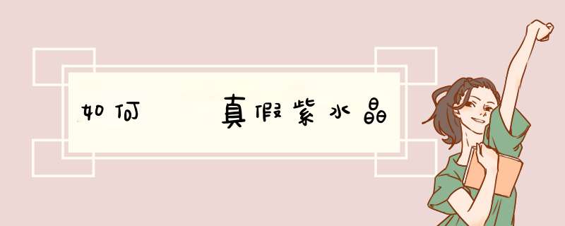 如何鑒別真假紫水晶