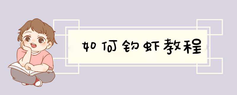 如何钓虾教程