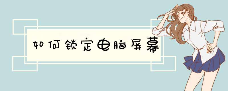 如何锁定电脑屏幕