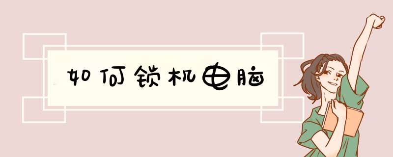 如何锁机电脑