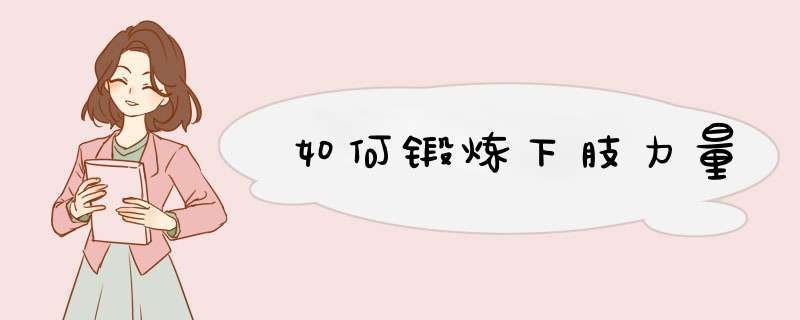 如何锻炼下肢力量