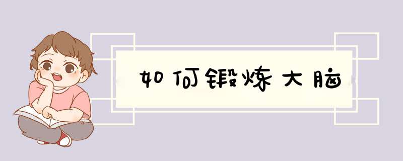 如何锻炼大脑