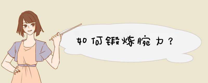 如何锻炼腕力？