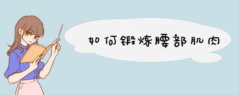 如何锻炼腰部肌肉