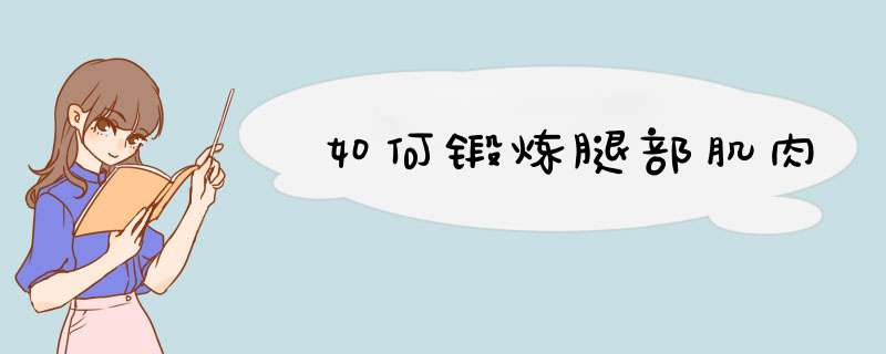如何锻炼腿部肌肉