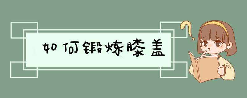 如何锻炼膝盖