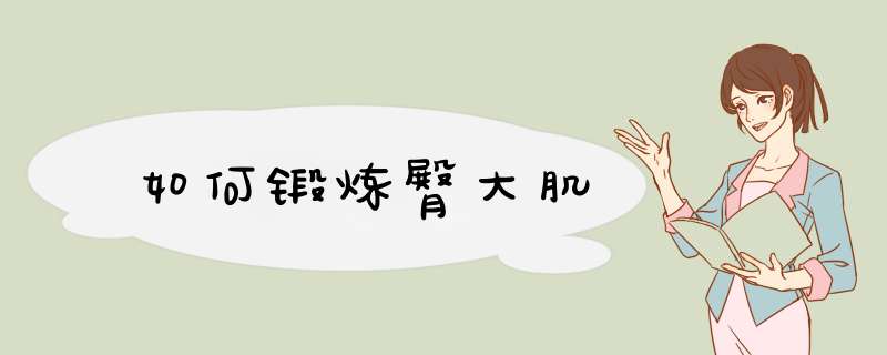 如何锻炼臀大肌