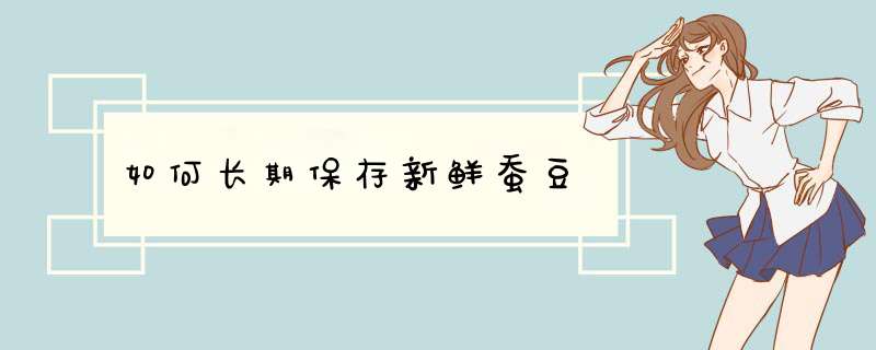 如何长期保存新鲜蚕豆