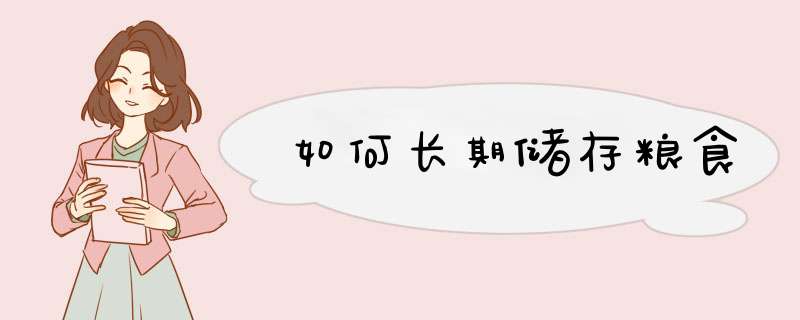 如何长期储存粮食
