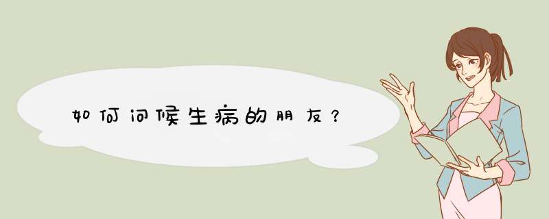 如何问候生病的朋友？