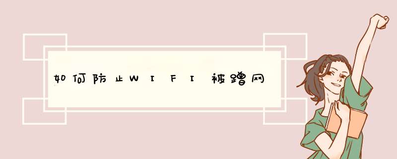 如何防止WIFI被蹭网