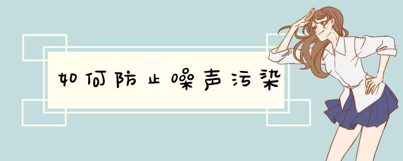 如何防止噪声污染