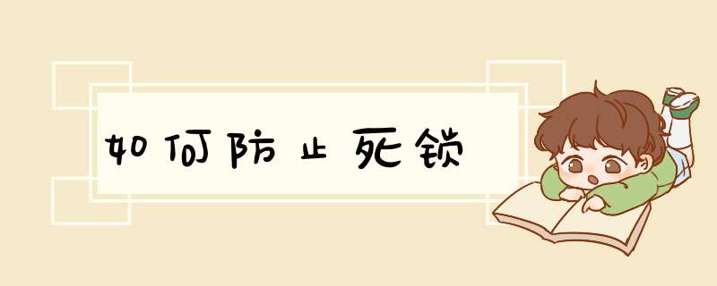 如何防止死锁