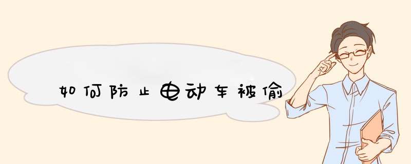 如何防止电动车被偷