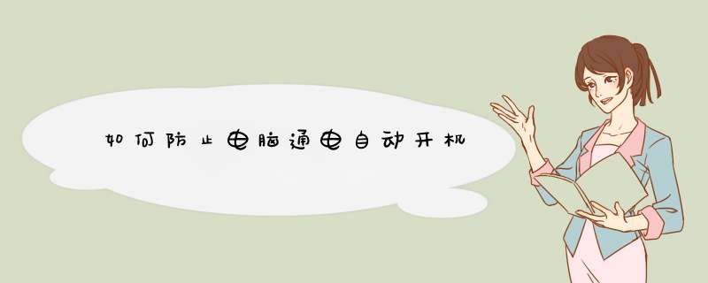 如何防止电脑通电自动开机