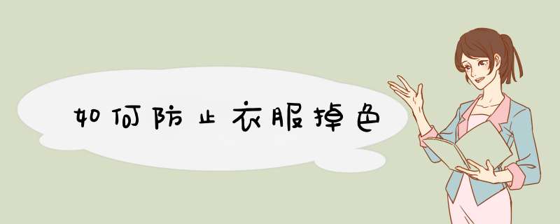 如何防止衣服掉色