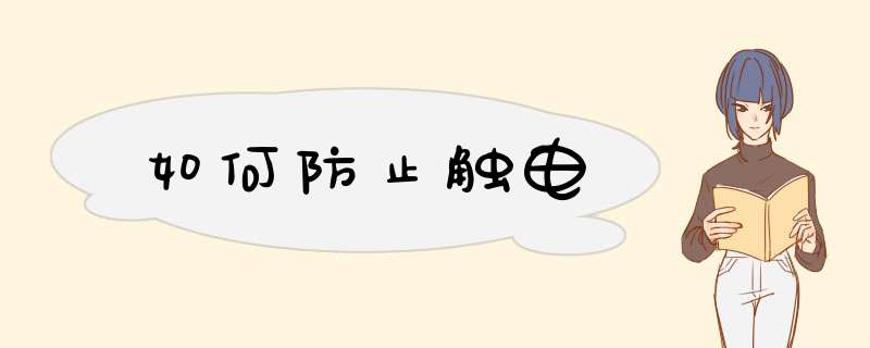 如何防止触电