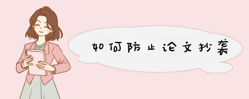 如何防止论文抄袭