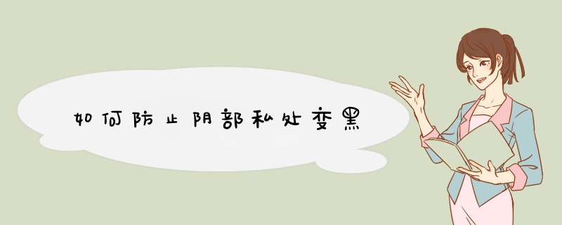 如何防止阴部私处变黑