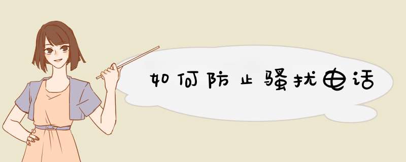 如何防止骚扰电话