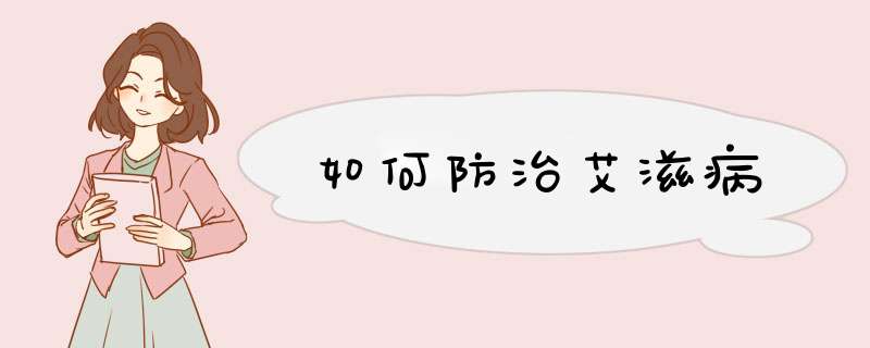 如何防治艾滋病