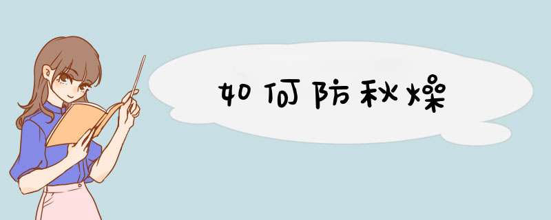 如何防秋燥